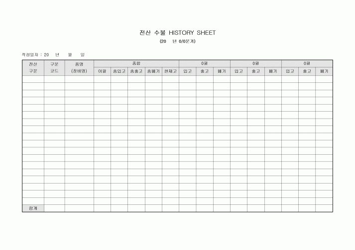 전산 수불 HISTORY SHEET(분기별)