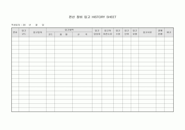 전산 장비 입고 HISTORY SHEET
