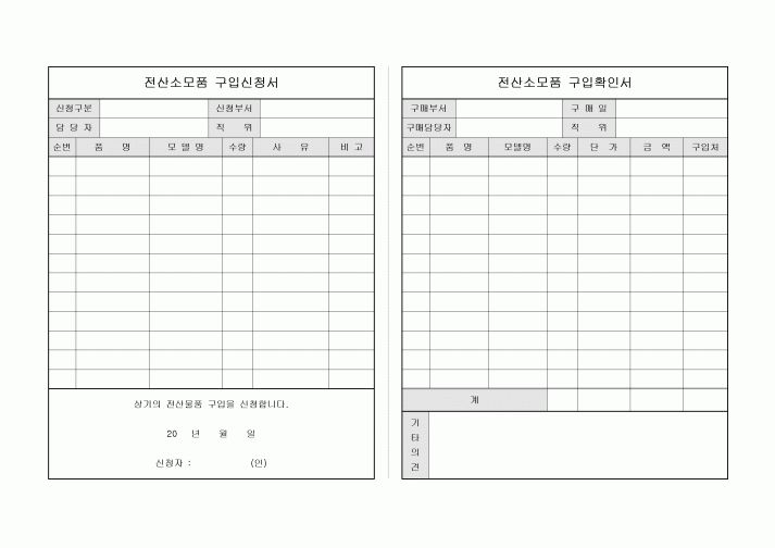 전산소모품구입신청서(확인서포함)