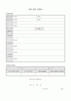 전시 참가 신청서(사업 소개 및 품목 원산지)