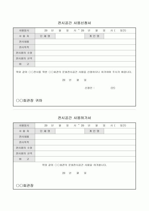 전시공간사용신청서및허가서