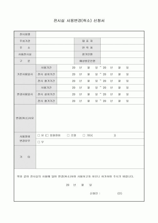 전시실사용변경(취소)신청서