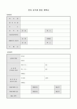 전자 상거래 창업 계획서