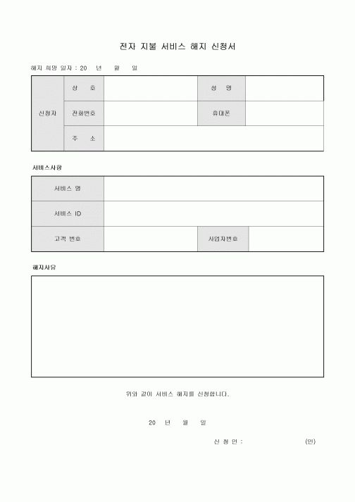 전자 지불 서비스 해지 신청서