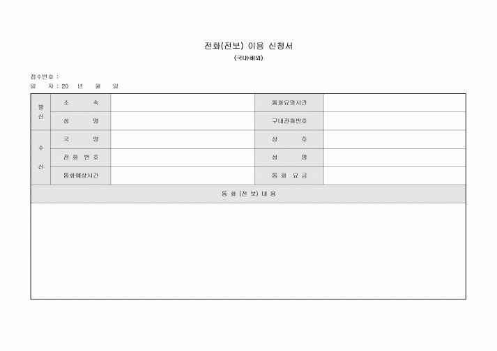 전화(전보) 이용 신청서(국내·해외)