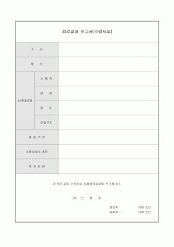 점검결과 보고서(소방시설)