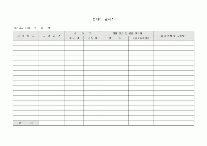 접대비 명세서