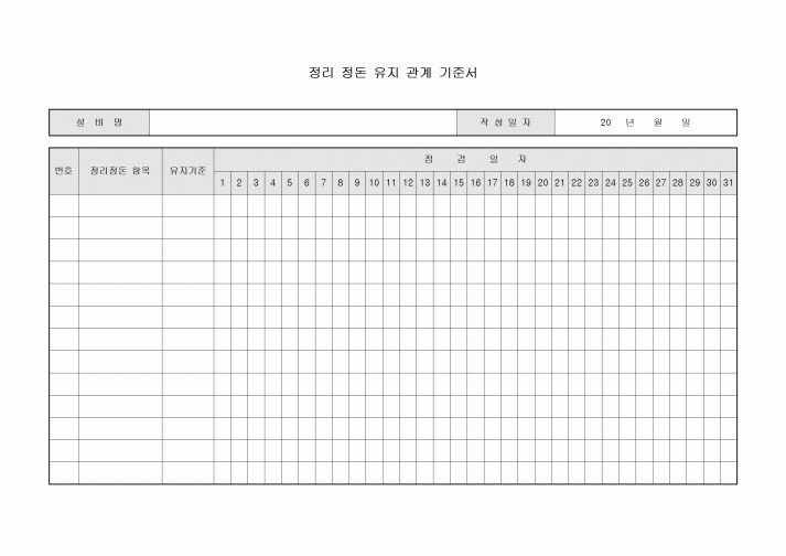 정리 정돈 유지 관계 기준서