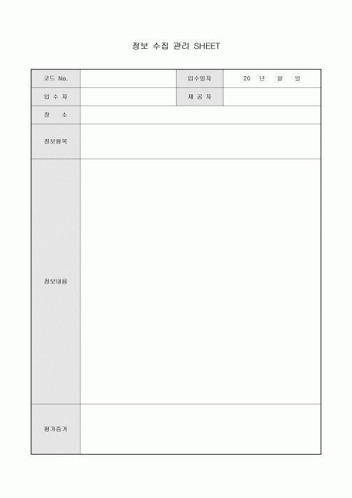 정보 수집 관리 SHEET