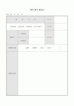 제안 평가 통보서