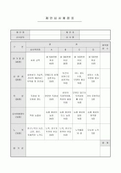 제안심사채점표