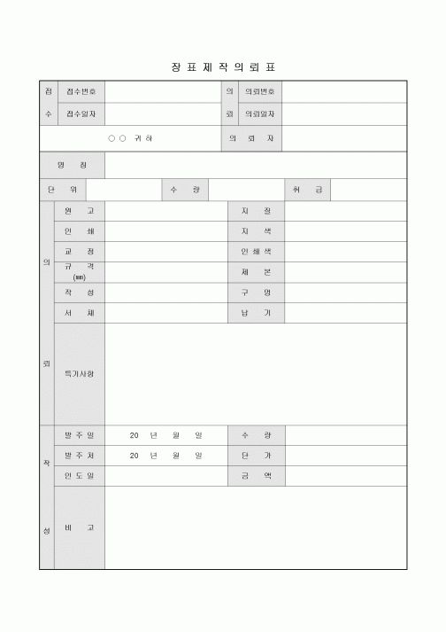 제작 의뢰표(장표)
