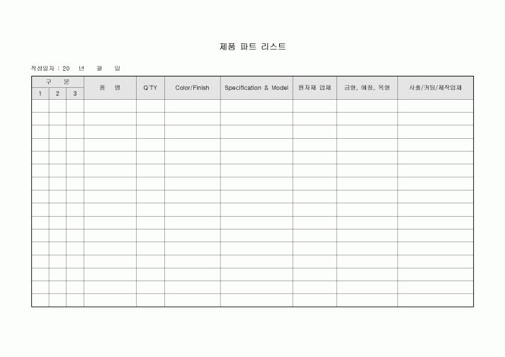 제품 파트 리스트