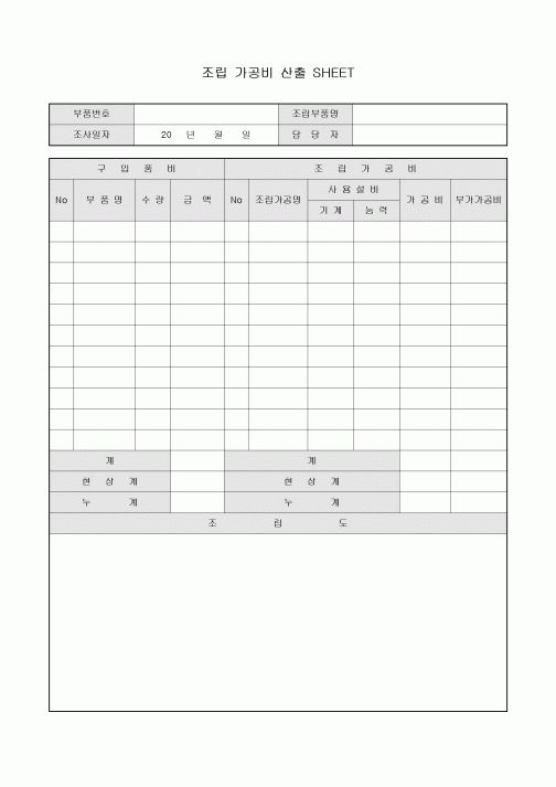 조립 가공비 산출 SHEET