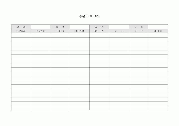 주문 기록 카드(의뢰처)