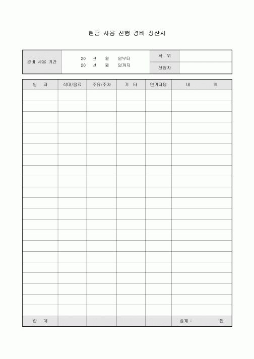 현금 사용 진행 경비 정산서