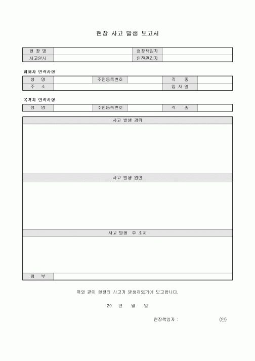 현장 사고 발생 보고서