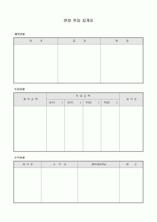 현장 투입 집계표