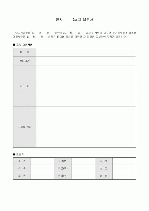 현지 조치 요청서