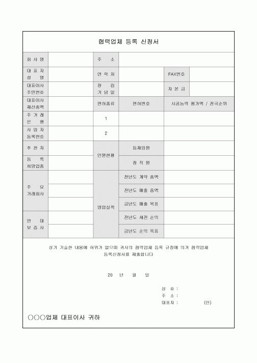 협력업체 등록신청서(대표이사작성)