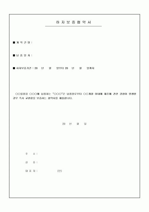 협약서(하자보증)