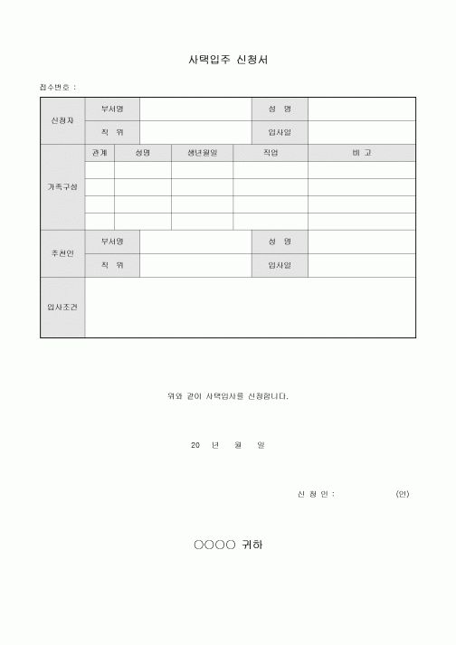 회사 사택 입주 신청서