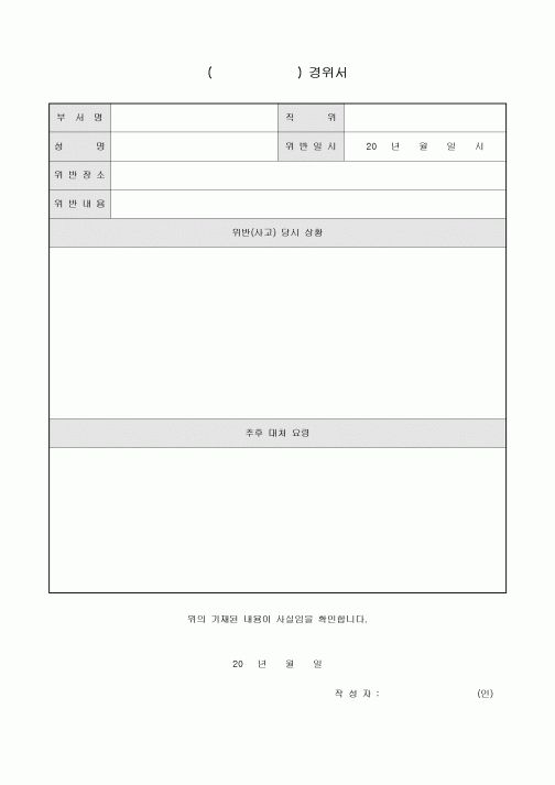 회사용 각종 경위서(사고 포함)