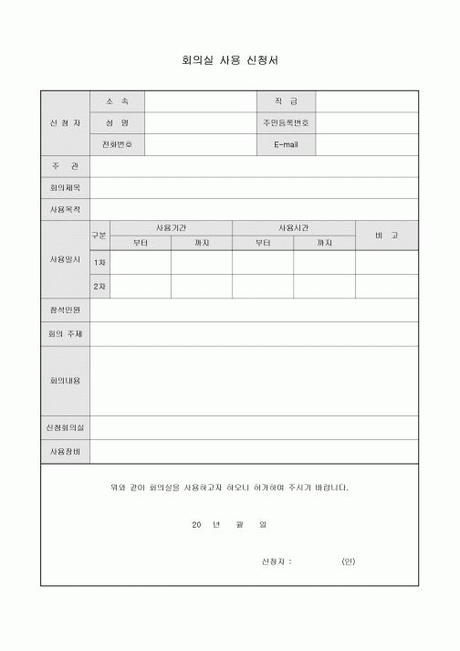 회의실사용신청서(회사용)