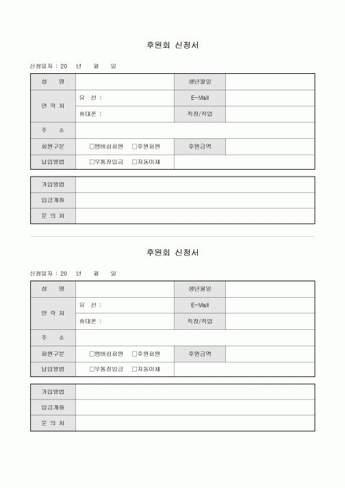 후원회 신청서(멤버쉽 및 후원 회원)