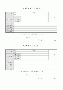 후원회 회원 가입 신청서