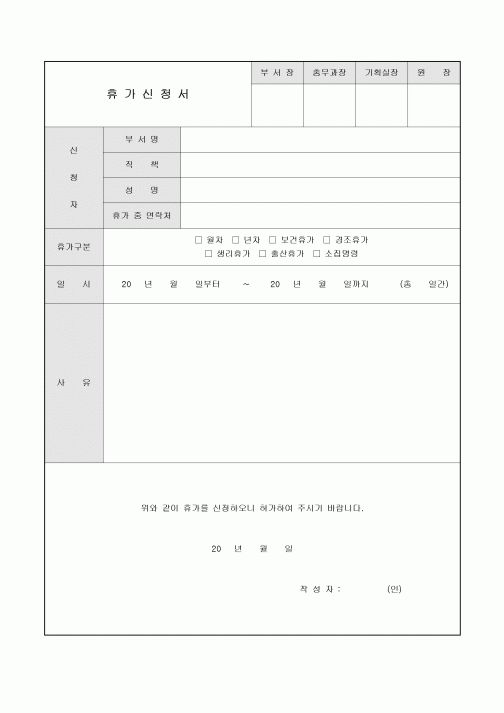 휴가 신청서(사유작성)