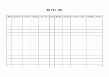 휴일 교통비 신청서