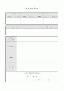 휴일근무신청서(업무내용)