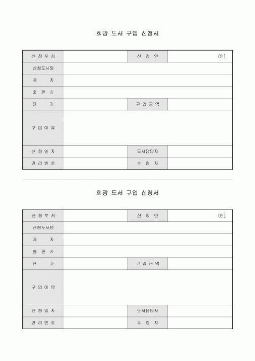 희망 도서 구입 신청서(2부)