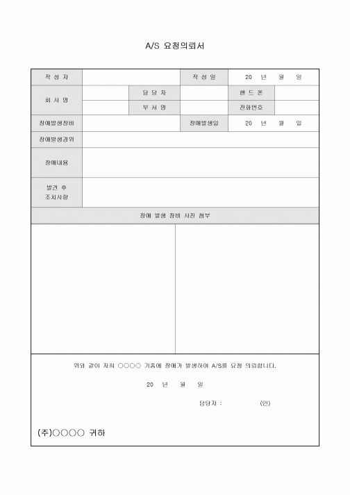 AS요청의뢰서(사진첨부)