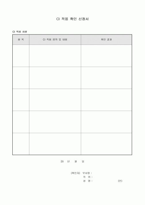 CI 적용 확인 신청서