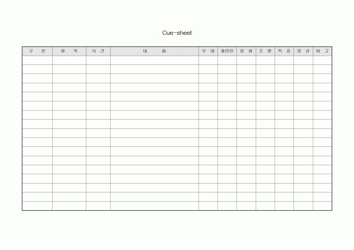 Cuesheet(큐시트)