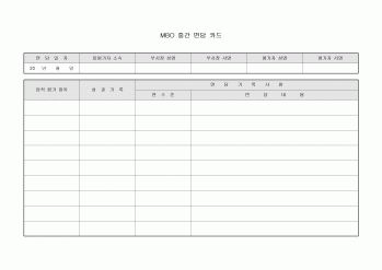 MBO 중간 면담 카드