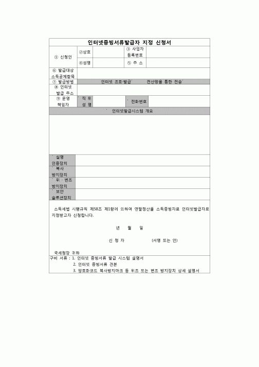 (연말정산) [2010년 연말정산] [연말정산 인터넷 증빙서류에 관한 고시] 인터넷증빙서류발급자 지정 신청서