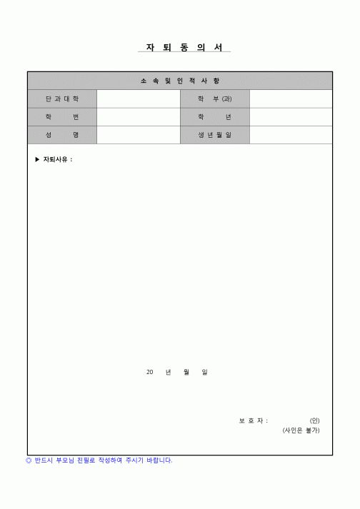 (운영) 자퇴동의서