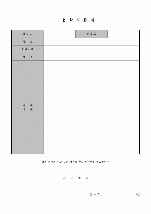 (운영) 전학사유서