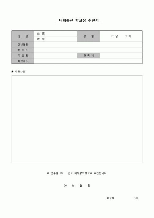 (운영) 학교장 추천서(대회출전)