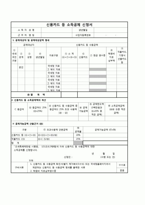 (연말정산) [2010년 연말정산] 신용카드 등 소득공제 신청서