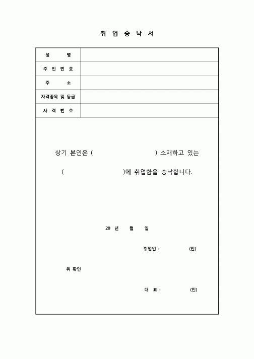 (인사)취업승낙서