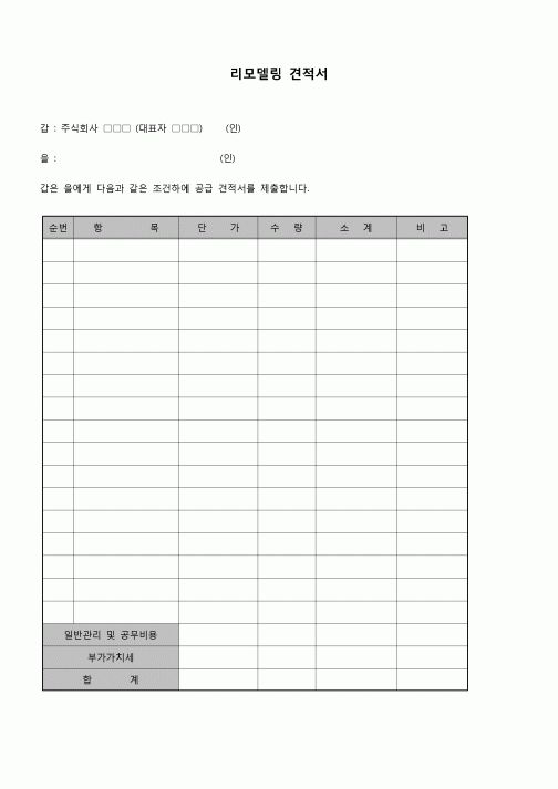 (경리)리모델링 견적서