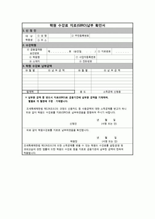 (연말정산) [2010년 연말정산] 학원 수강료(GIRO)납부 확인서[소득공제가 되는 신용카드 등 사용금액확인 등에 대한 고시]