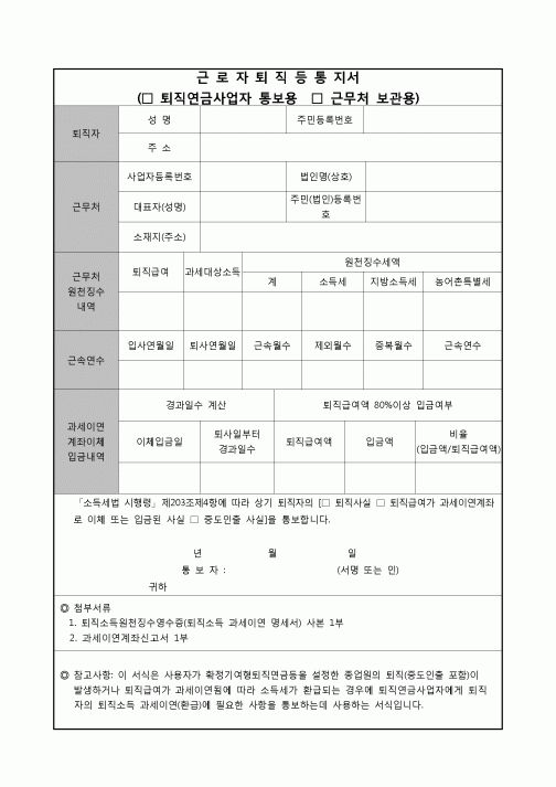 (연말정산) [2010년 연말정산] 근로자퇴직등통지서