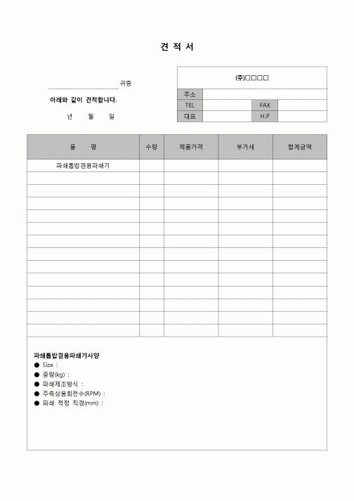 (견적서)파쇄기 견적서(파쇄톱밥겸용)