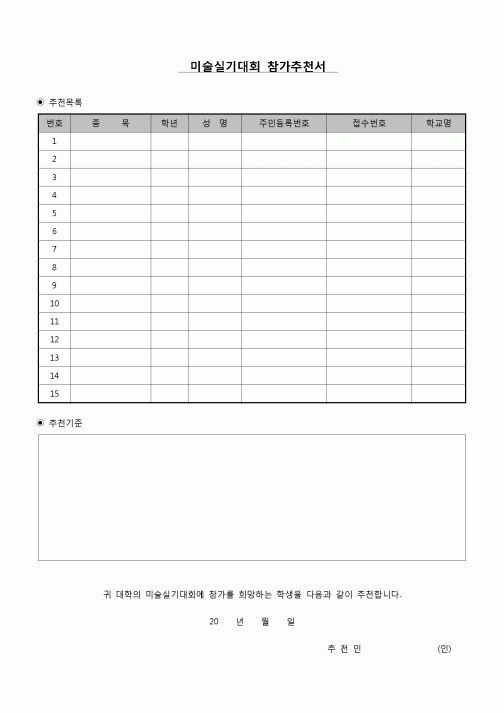 (학생) 대회참가추천서(미술대회)