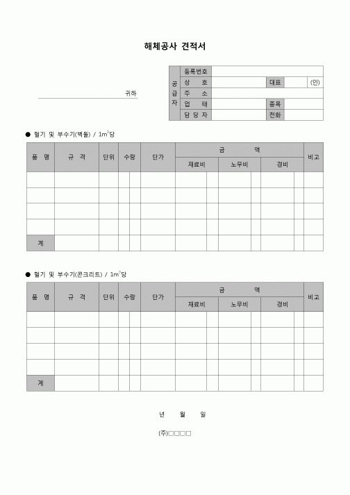 (견적서)해체공사 견적서